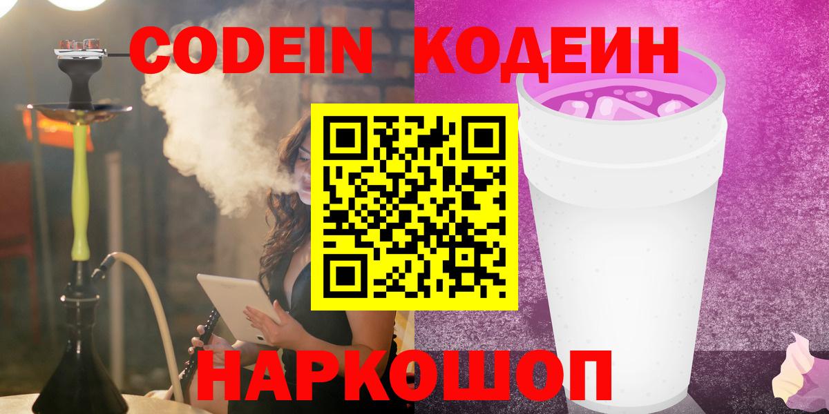 Кодеиновый сироп Lean Purple Drank  Вход с VPN  Кодеиновый сироп Lean Purple Drank  Уссурийск 